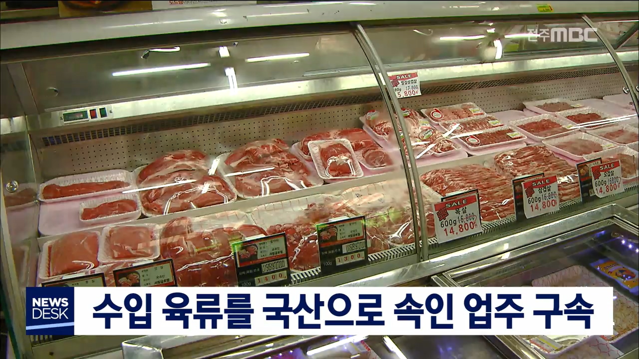수입 고기를 국산으로