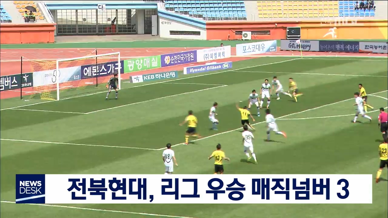 전북 현대 매직넘버 3
