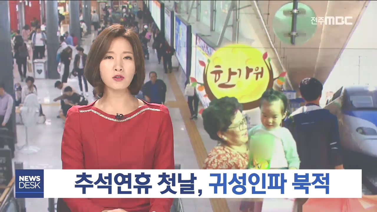 연휴 첫 날, 귀성 표정