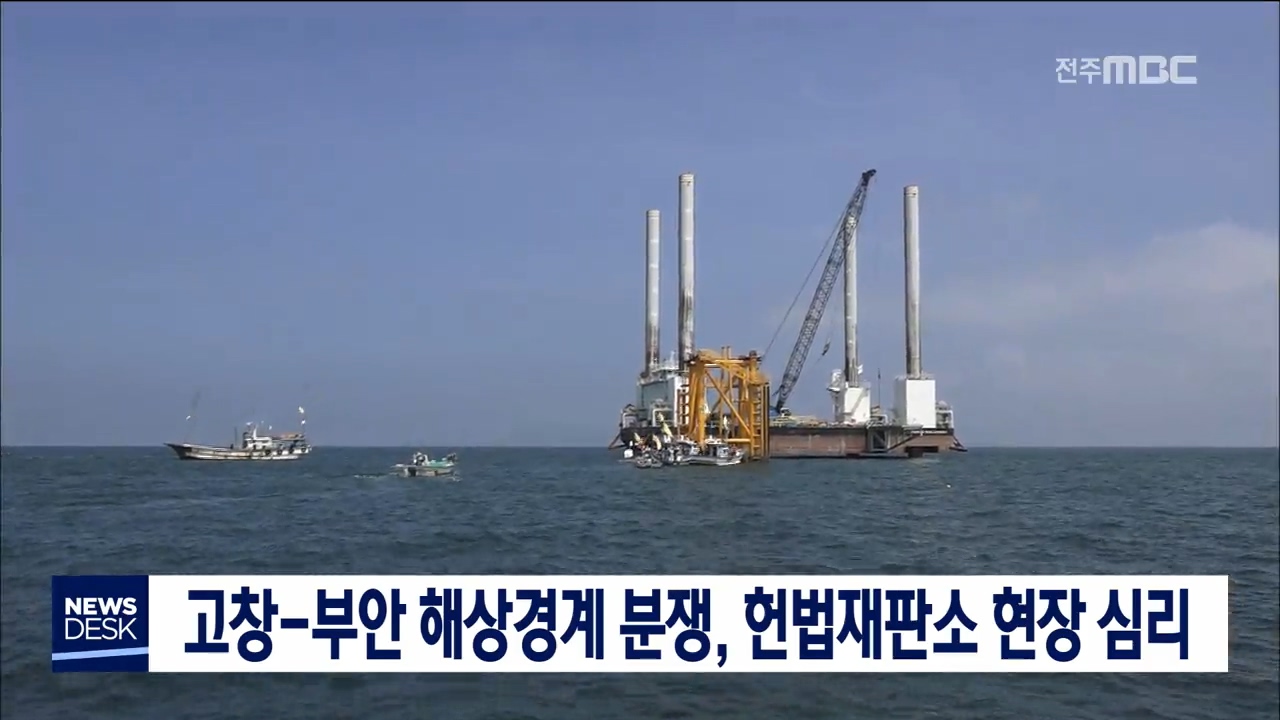 고창-부안 해상경계 분쟁