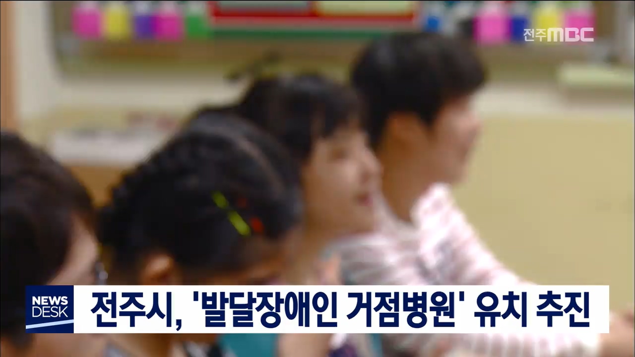 전주시 발달장애인 거점병원 유치