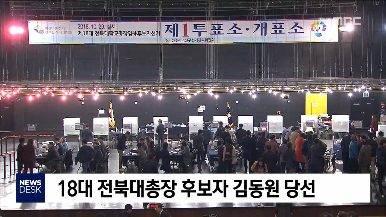 전북대 총장 최종투표 개표