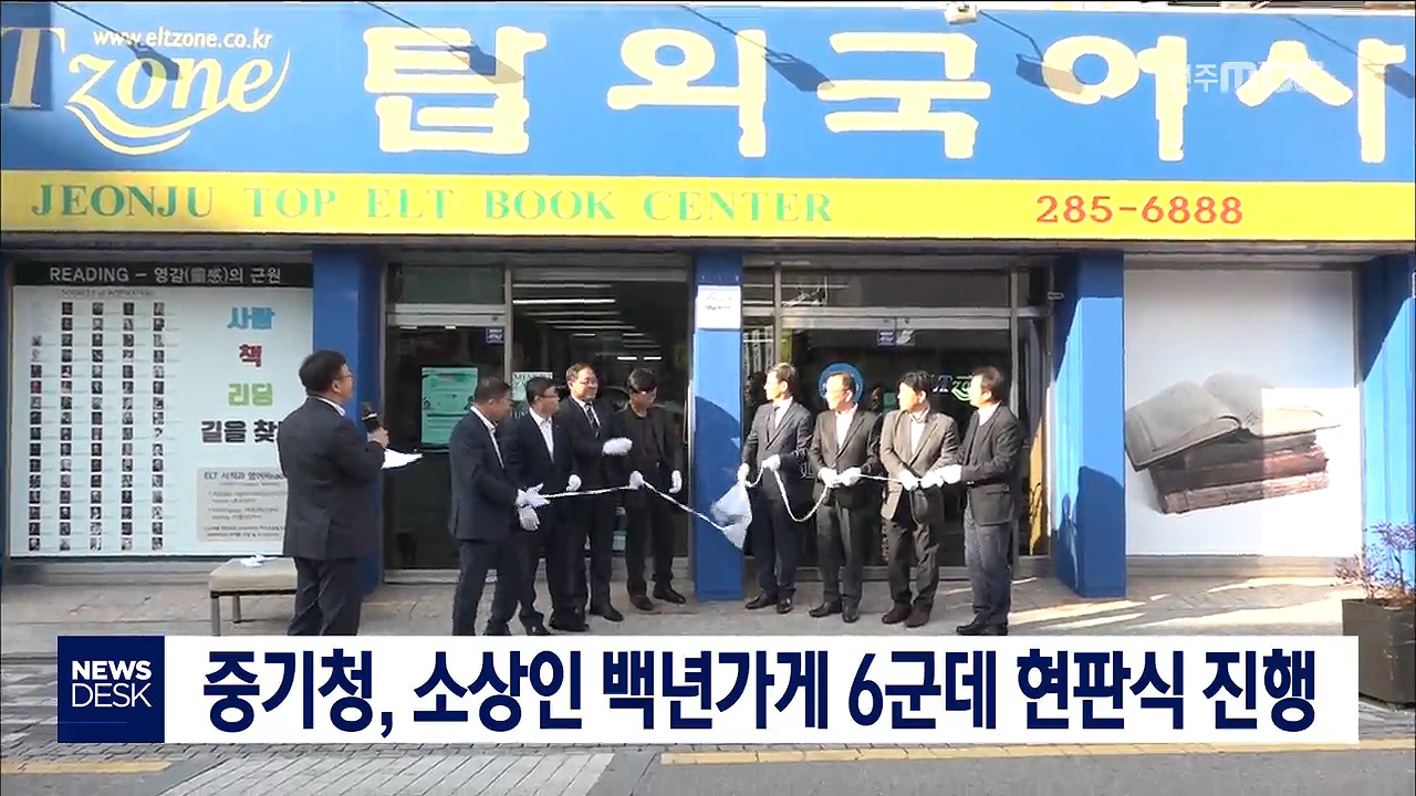 소상인 백년가게 6군데 현판식 진행