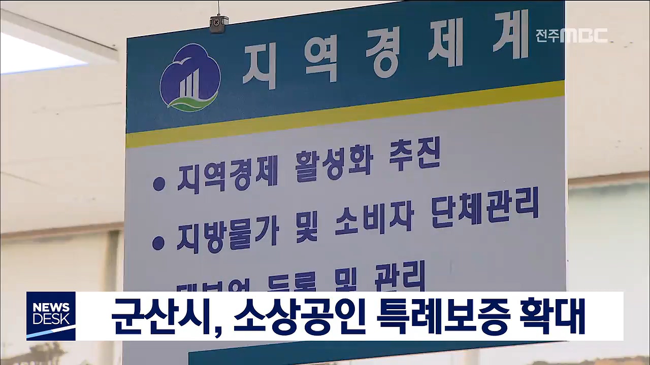 군산,소상공인 특례보증
