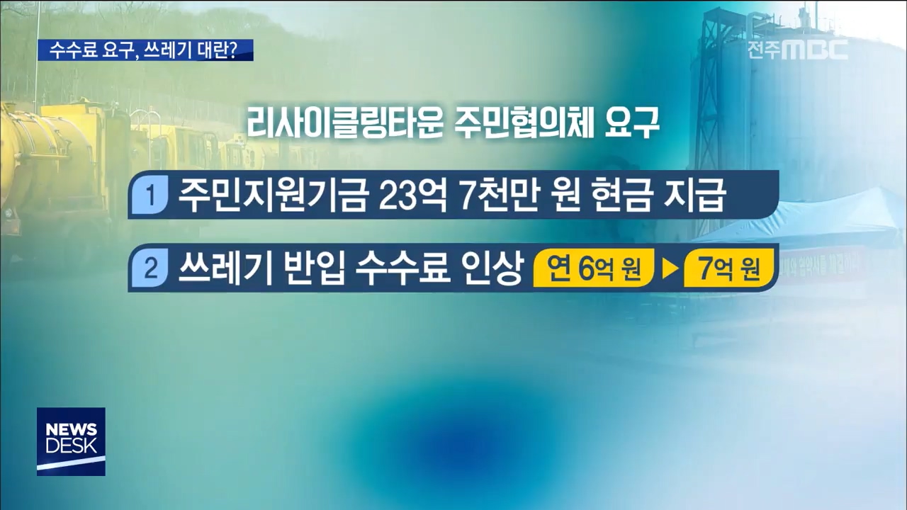 전주 폐기물시설 지원금