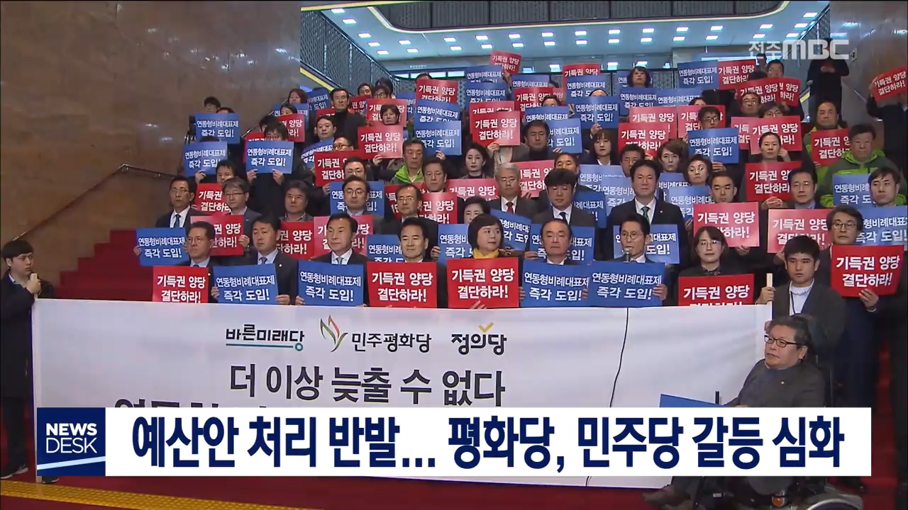 평화당, 민주당 갈등 심화