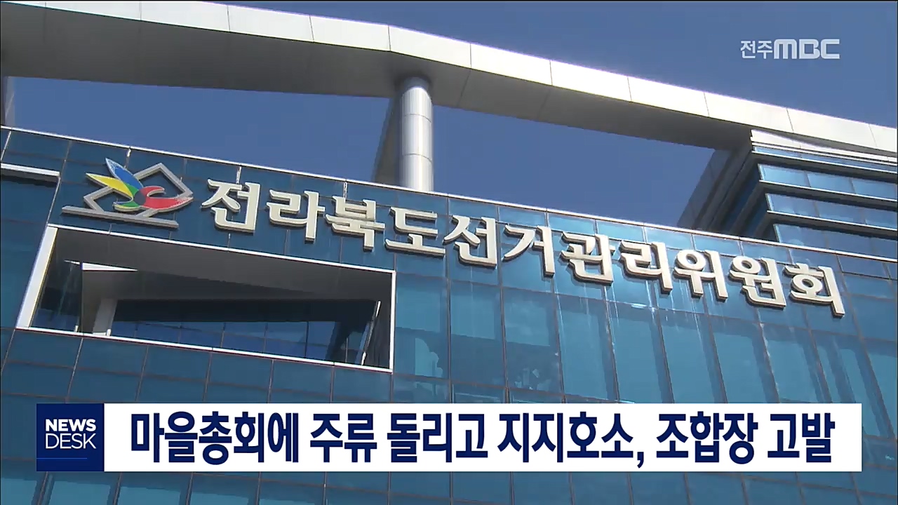 전북도선관위, 순창 한 조합장 검찰 고발