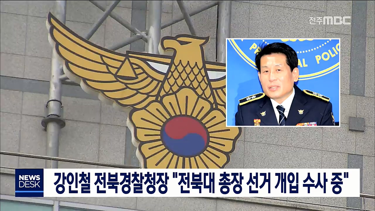 강인철 전북경찰청장 