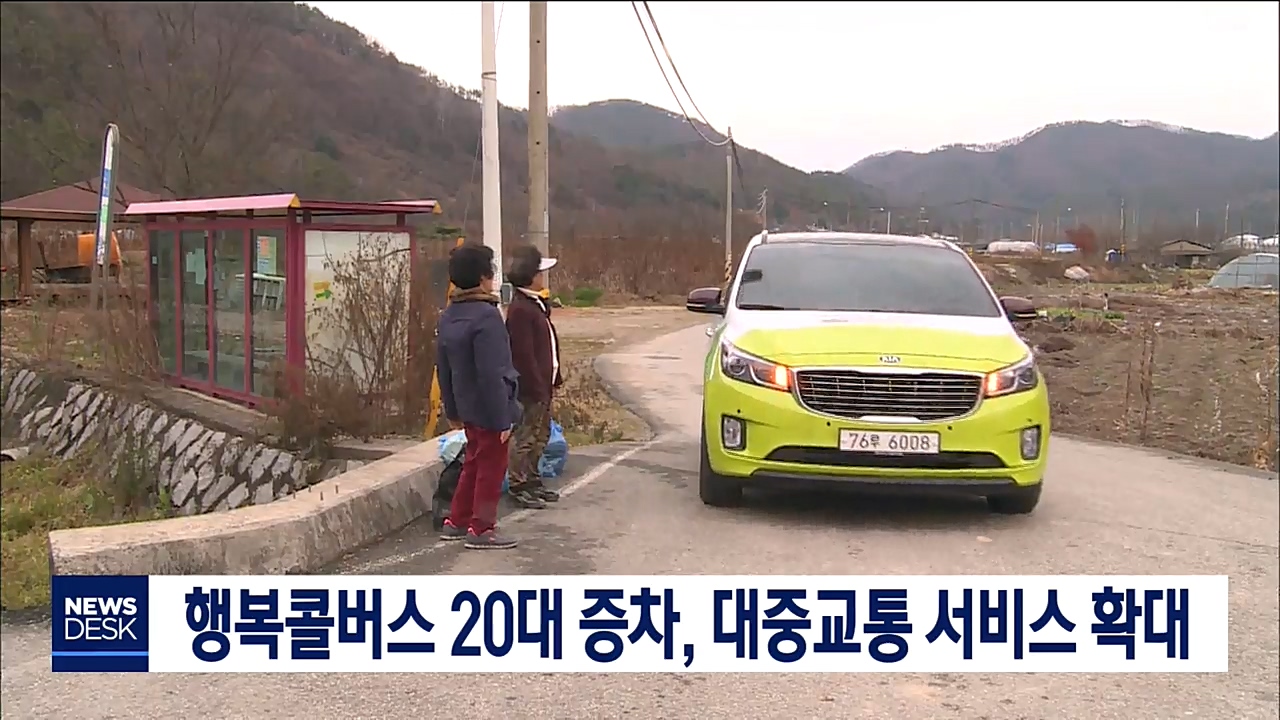 콜버스 운행 확대