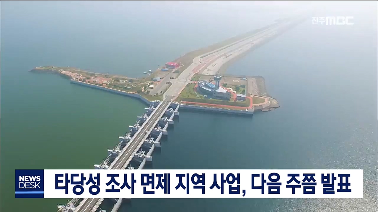 타당성 조사 면제 발표 다음주 전망