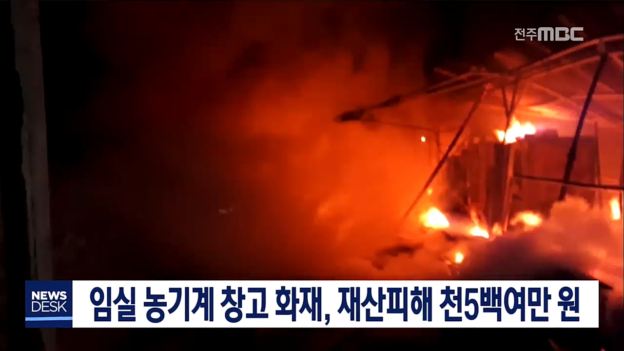 임실 농기계 창고서 불