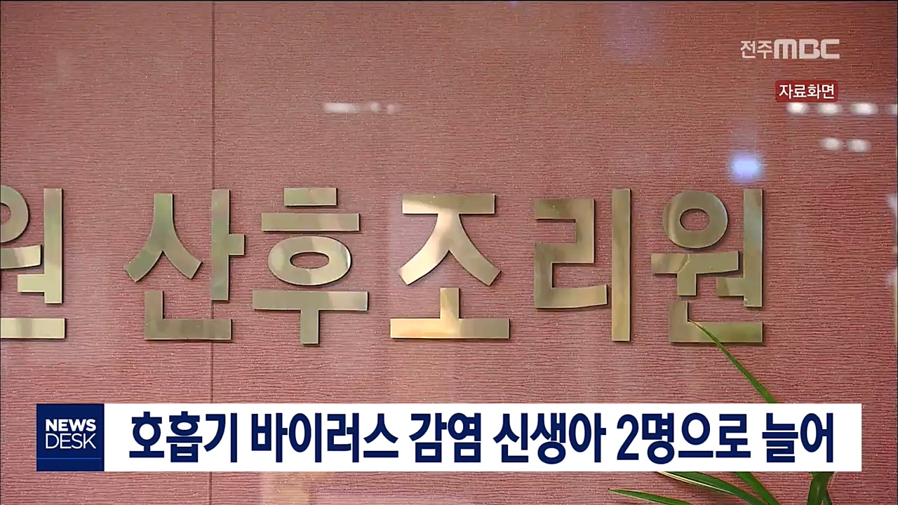호흡기 바이러스 감염 2명으로 늘어