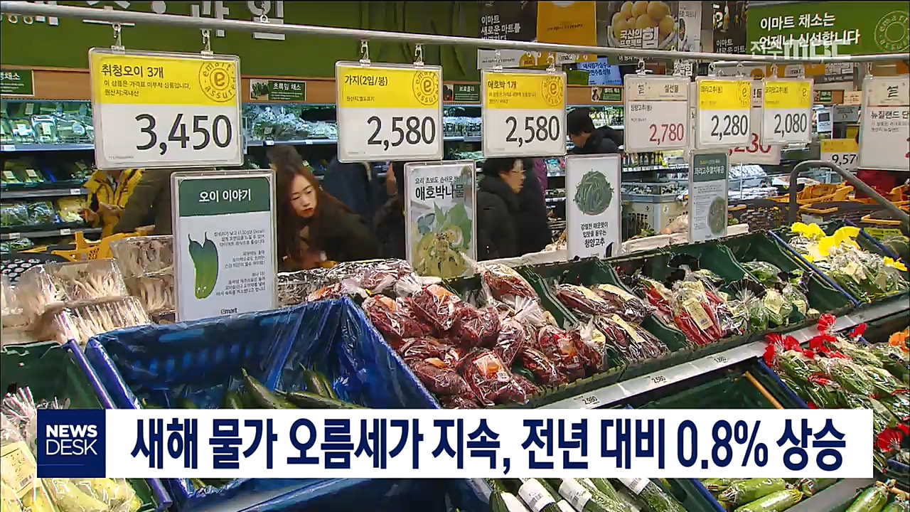 새해에도 물가 오름세가 지속
