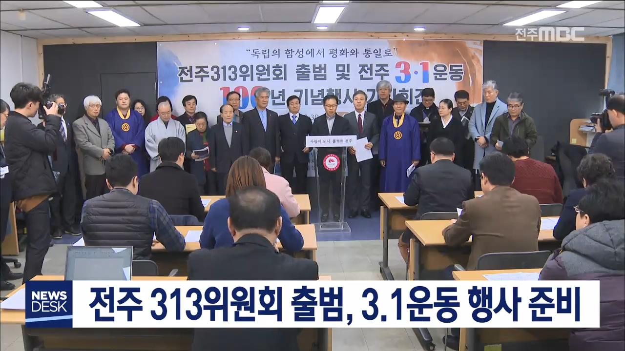 전주 313위원회 출범, 3.1운동 행사 준비