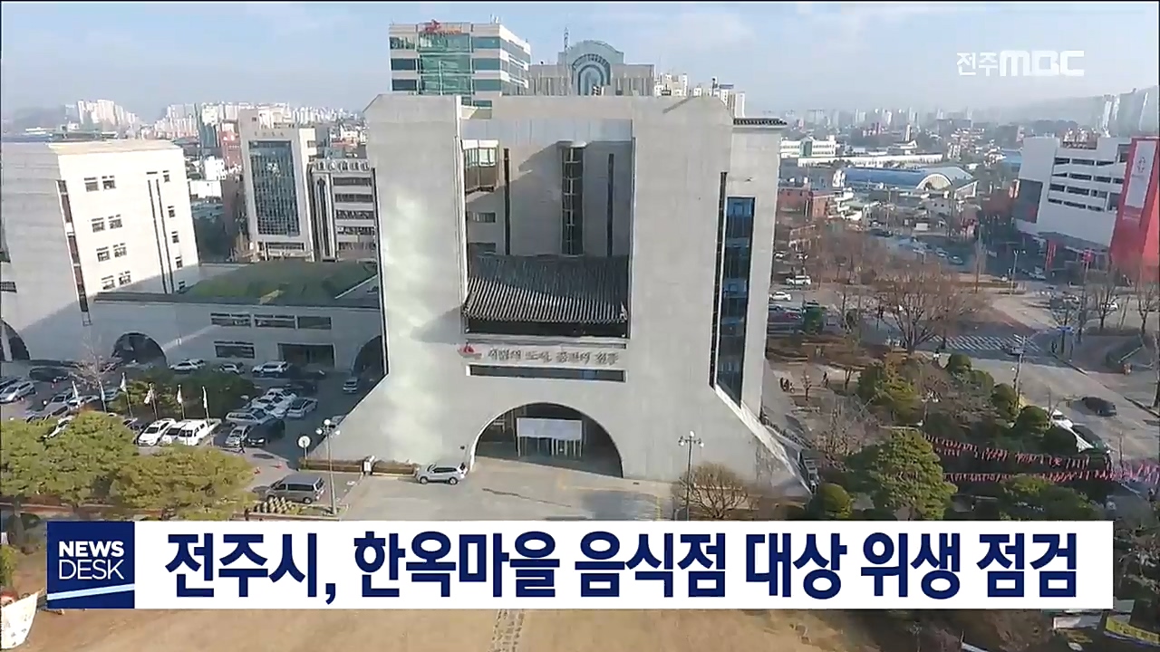 전주시, 한옥마을 음식점 대상 위생 점검