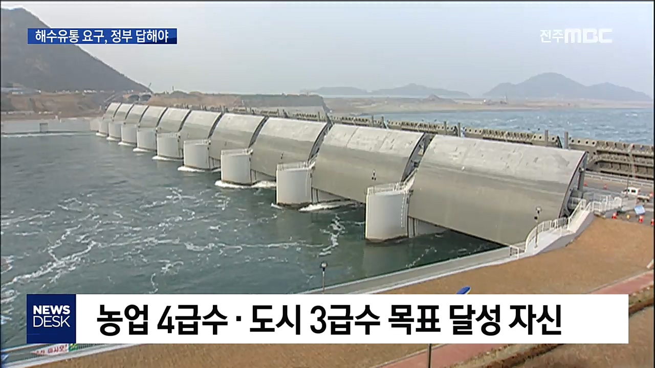 해수유통 요구 확산, 정부 답 내야
