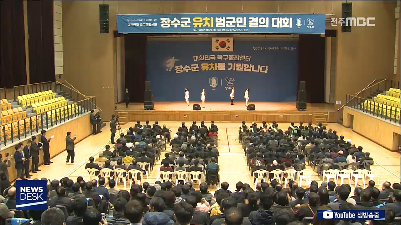 장수군, 축구종합센터 유치 사활