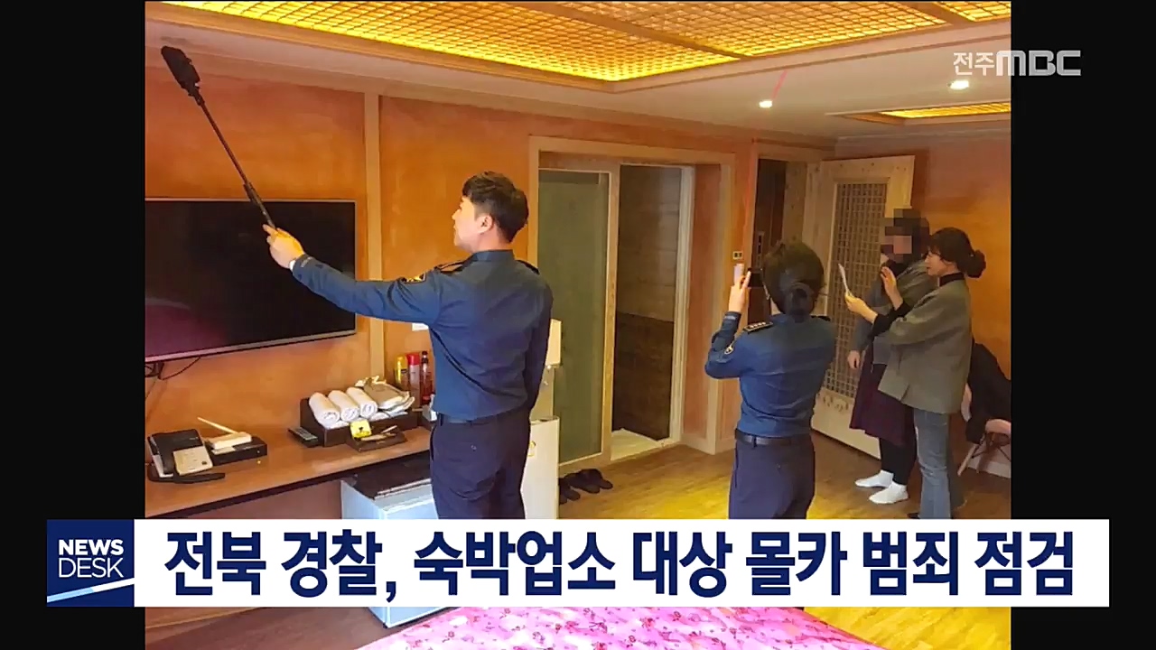 전북 경찰, 숙박업소 대상 몰카 범죄 점검 나서