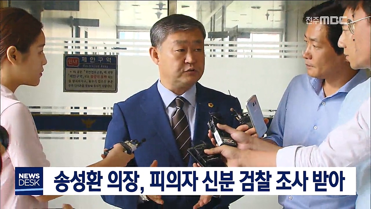 송성환 전북도의회 의장, 검찰 조사