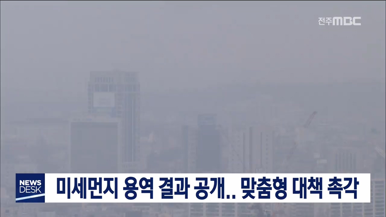 미세먼지 용역 보고회