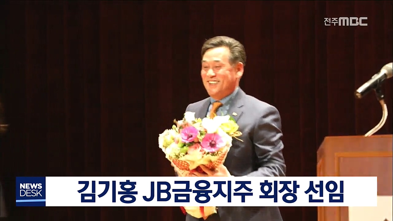 김기홍 JB금융지주 회장 취임