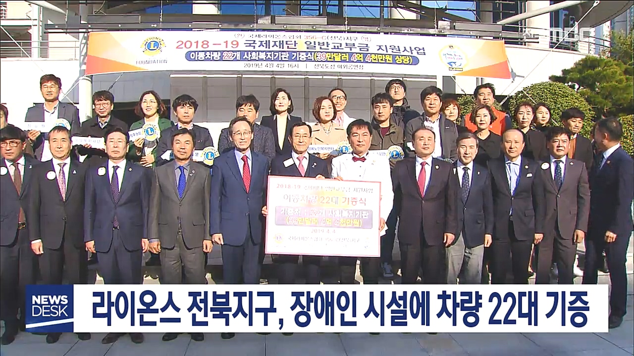 라이온스, 복지시설에 차량 22대 기증
