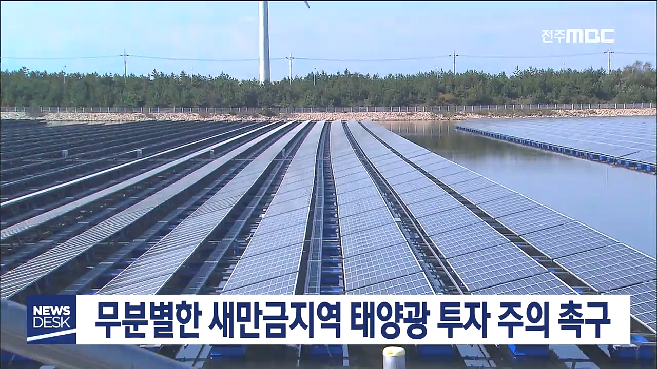 태양광 투자 주의 당부