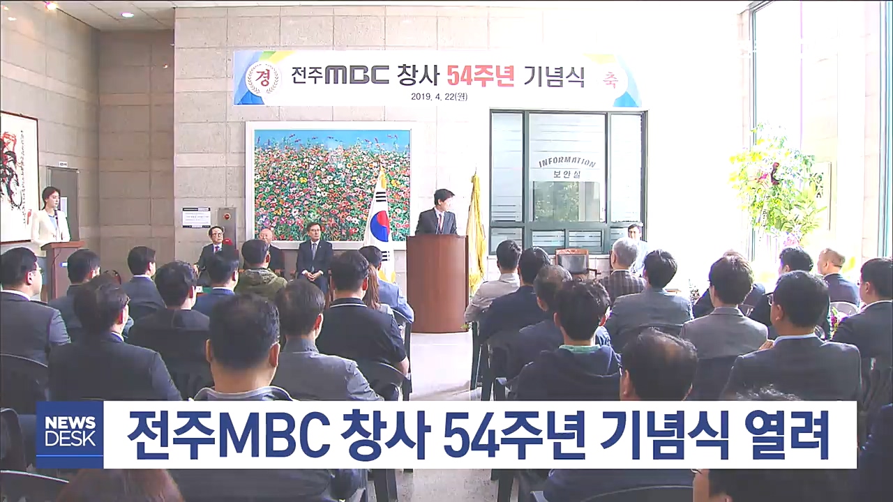 전주MBC창사 54주년