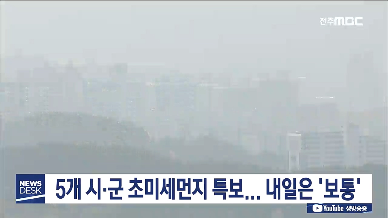 5개 시군 초미세먼지 특보