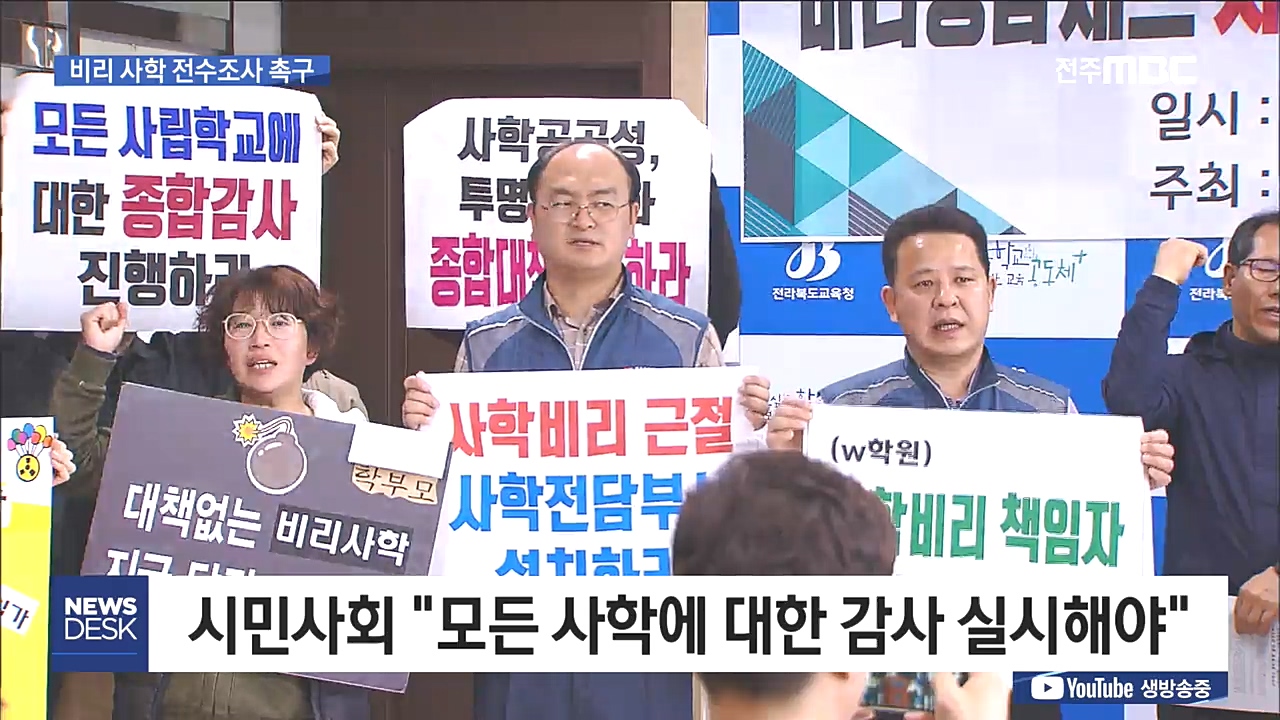 비리 사학법인 전수조사 촉구