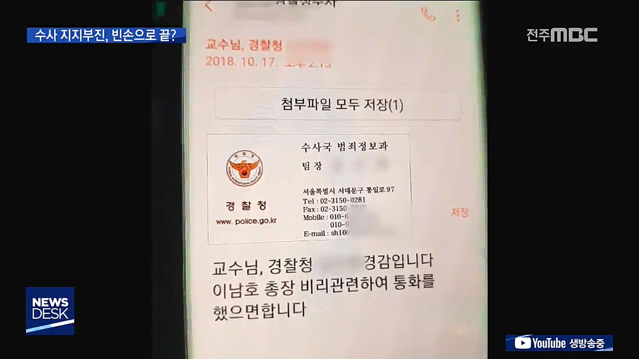 전북대 총장선거 경찰수사 지지부진