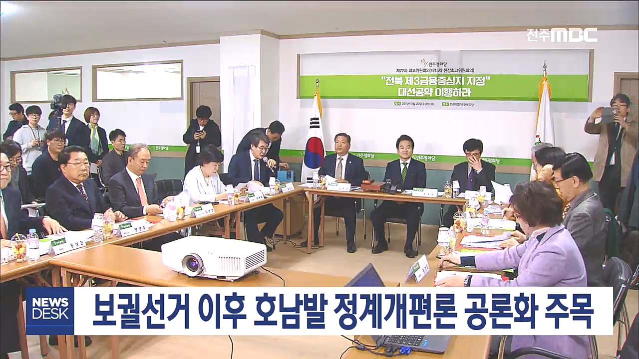 호남발 정계개편론 관심