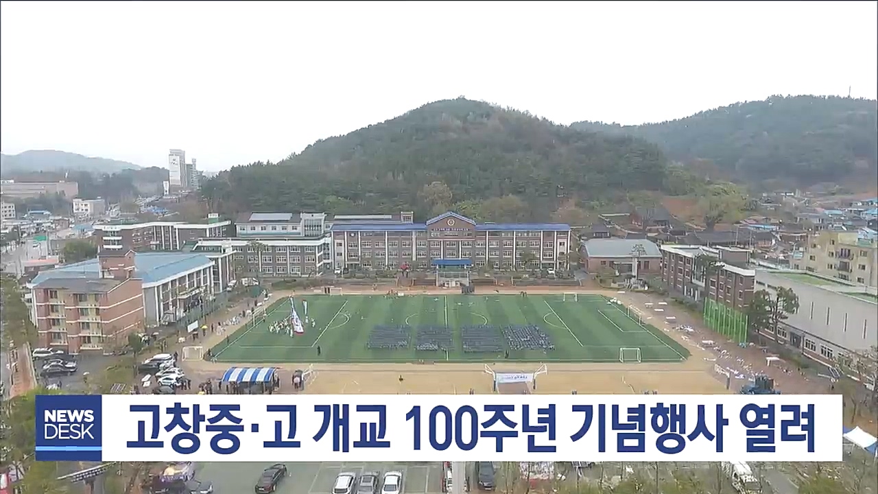 고창중고 100주년 맞아 기념행사