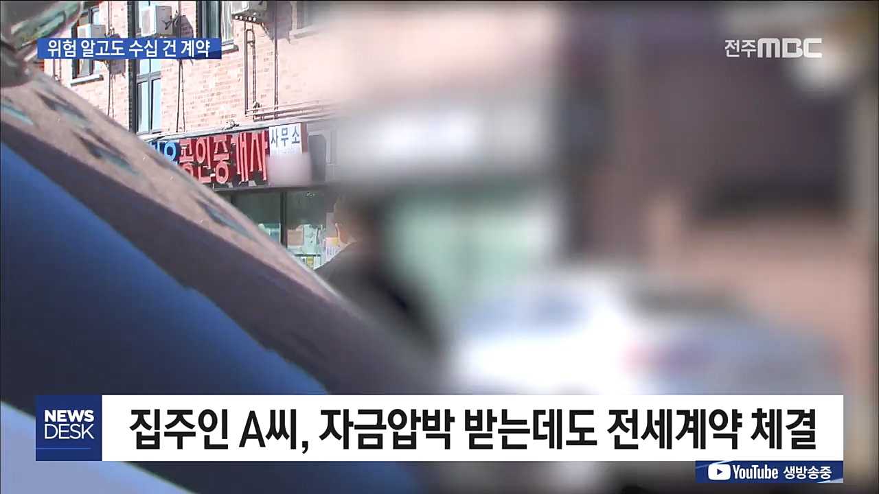 '처음부터 위험한 계약'.. 원룸사기 ...
