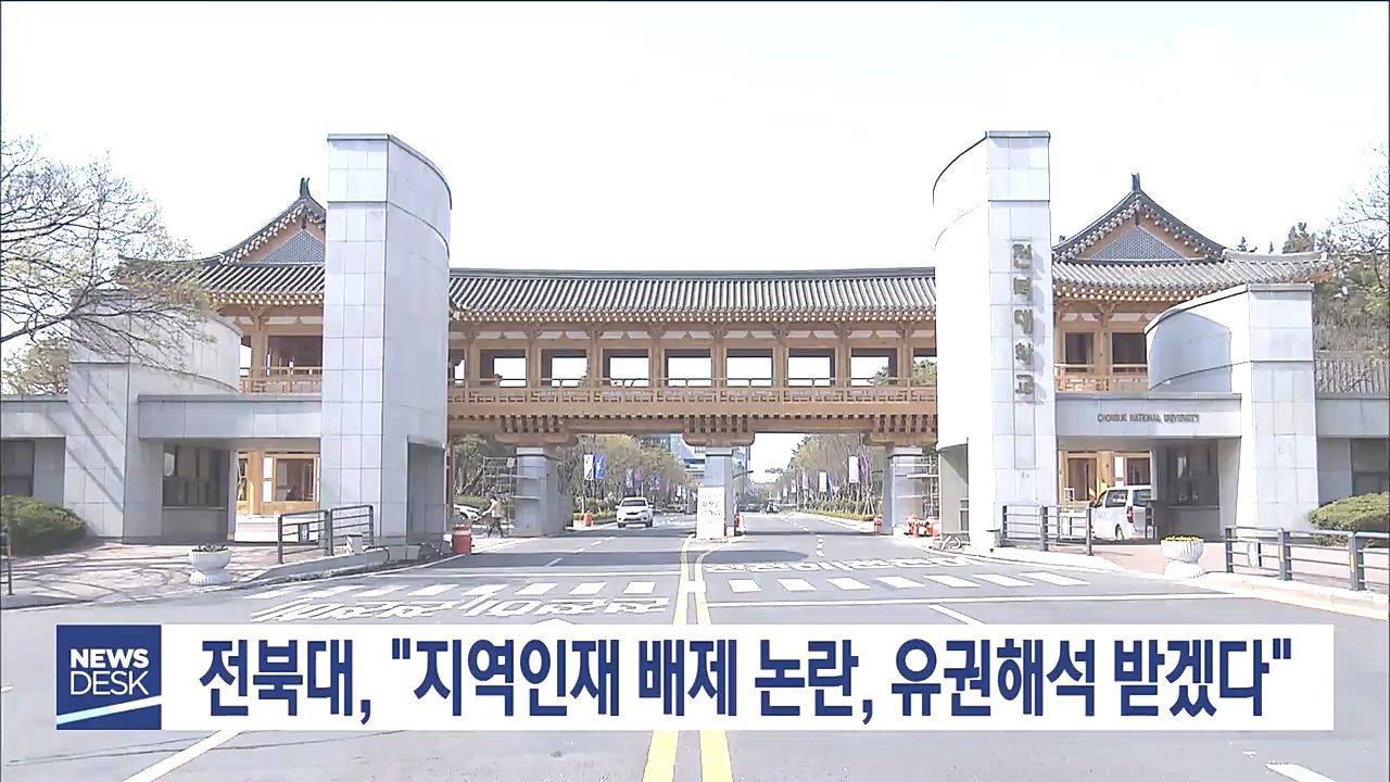 '지역인재 기준 완화' 전북대, 유권해석 의뢰