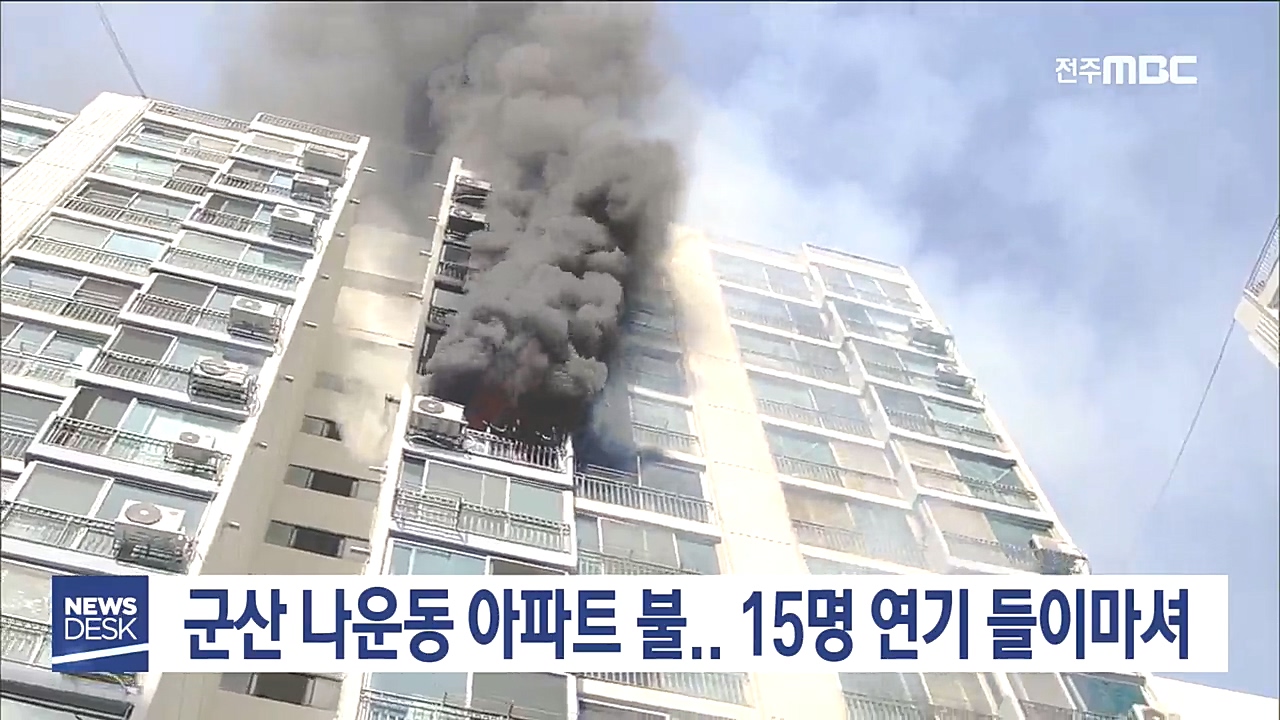 군산 나운동 아파트 화재