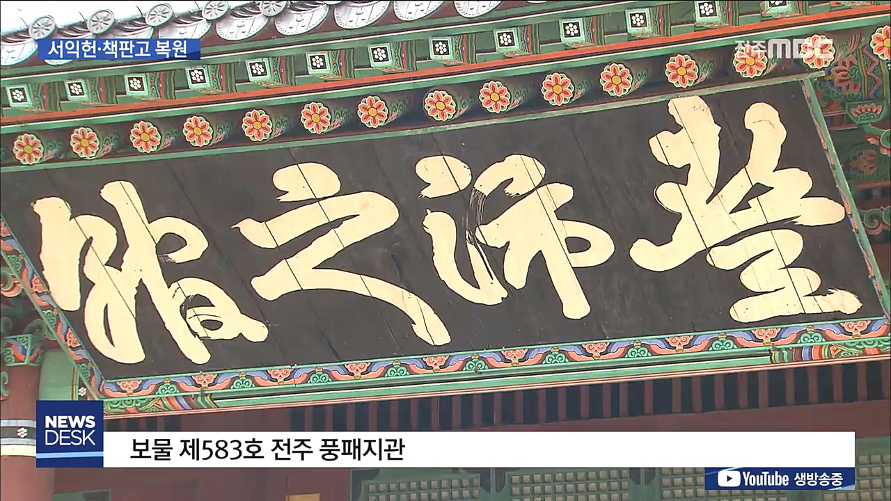 제 모습 되찾는 전주 객사