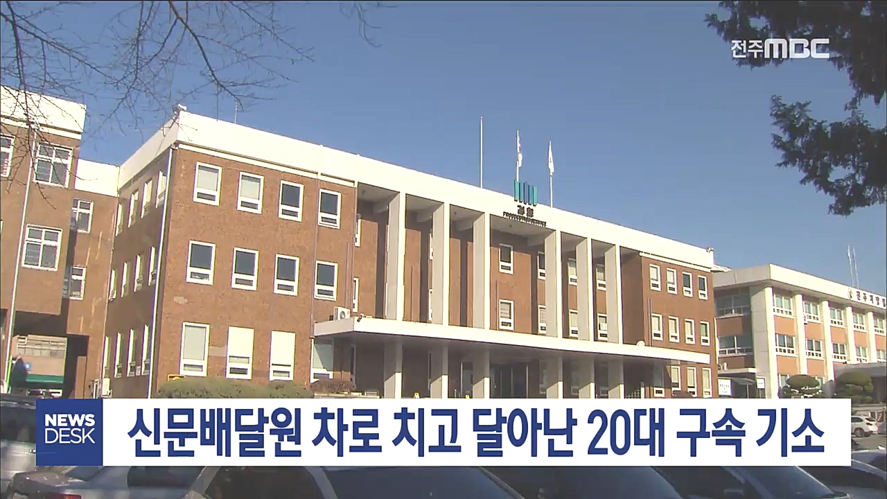 신문배달원 뺑소니, 20대 '구속 기소'