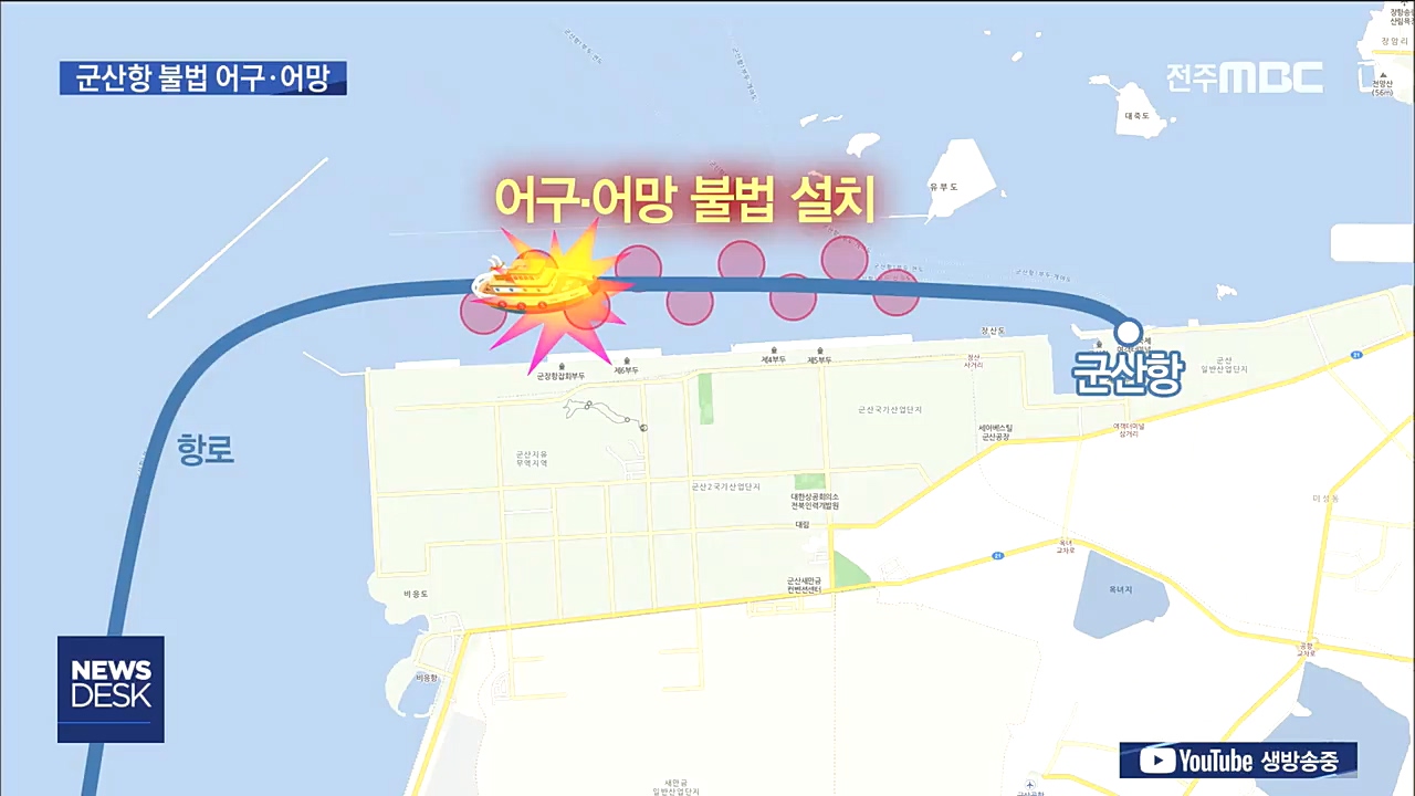 군산항로 불법 어구.어망