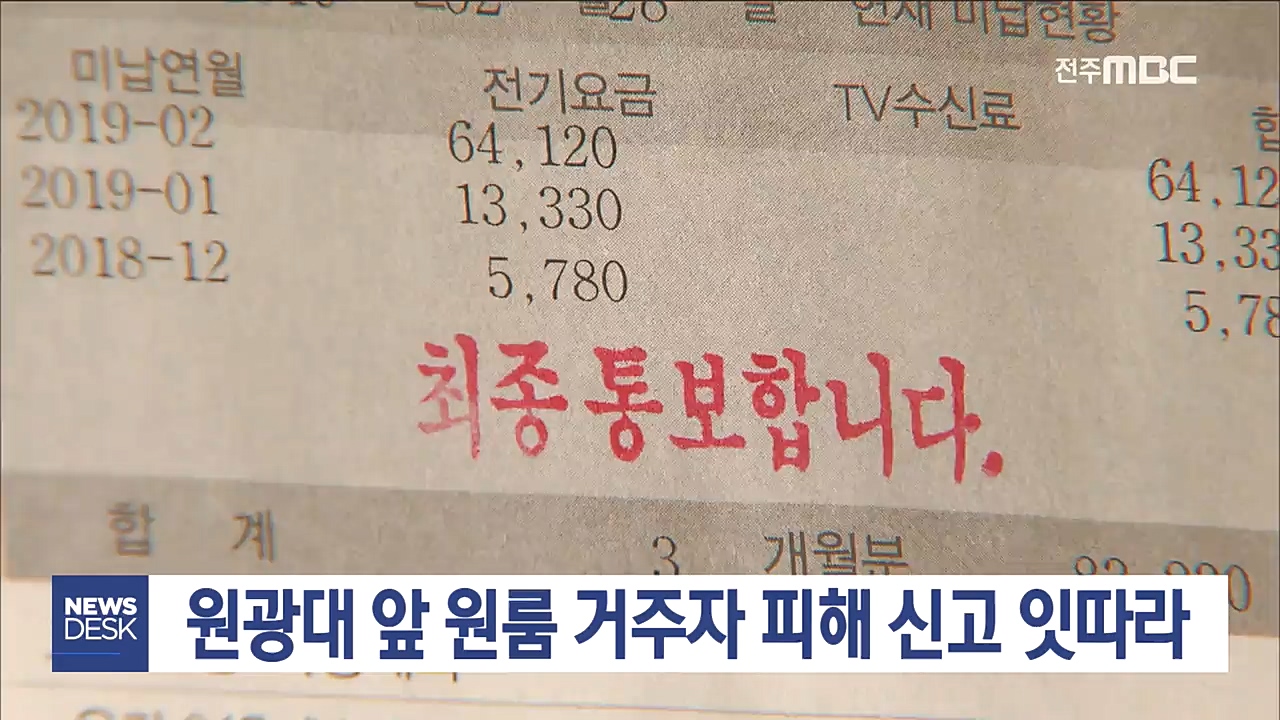 원광대 앞 원룸 거주자 피해 신고 잇따라