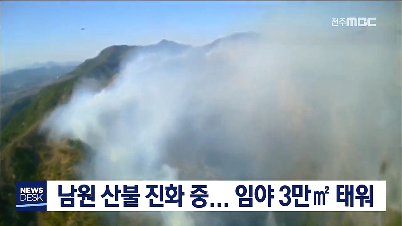 남원 산불 진화 중
