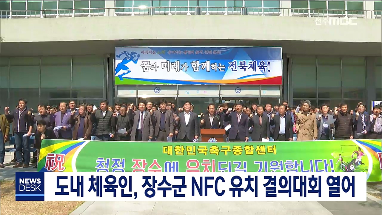 도내 체육인, 장수군 NFC 유치 결의대회