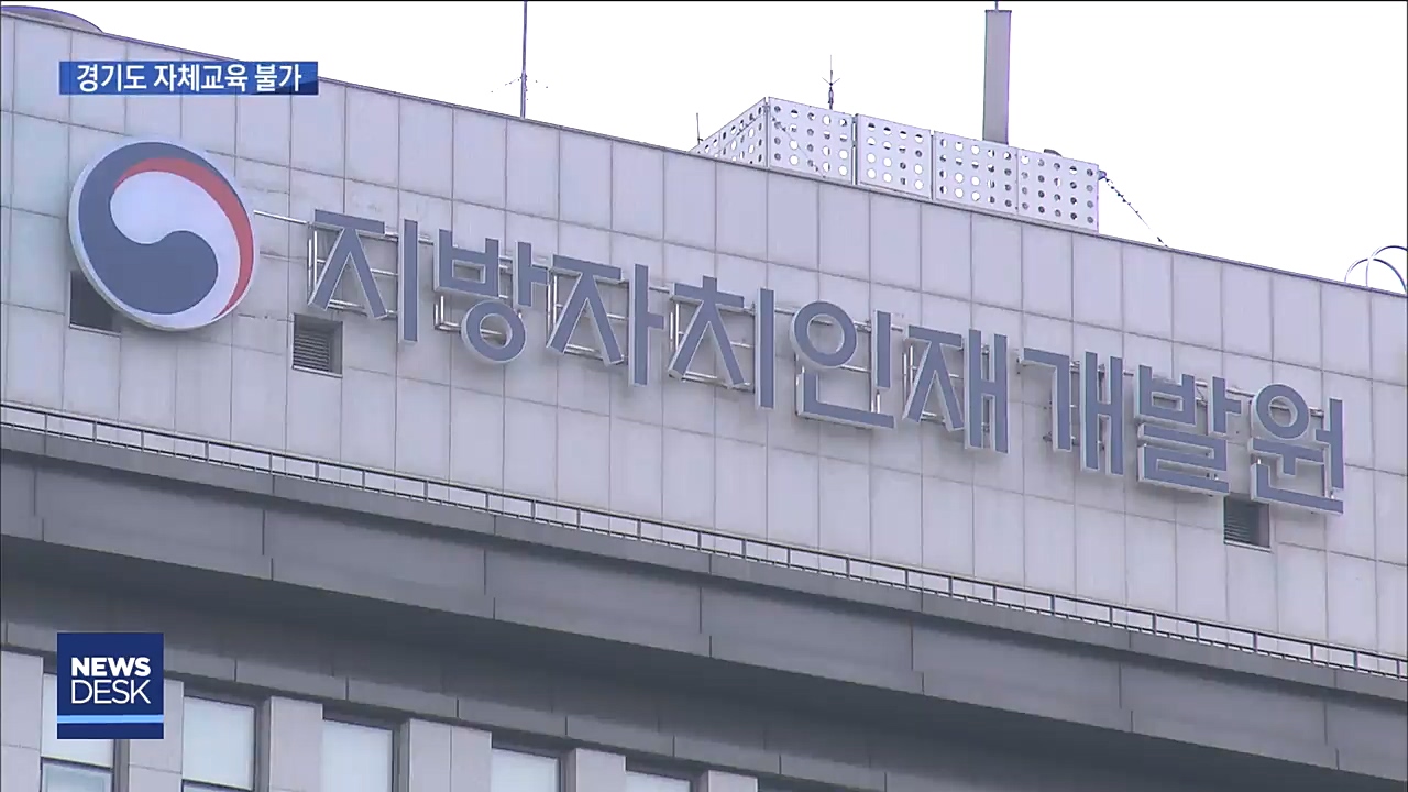 경기도 자체교육 무산
