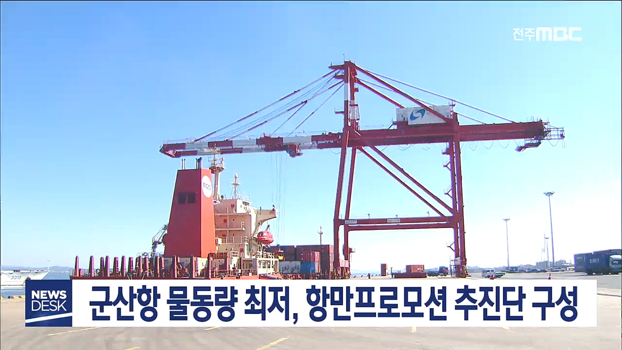 군산항 물동량 감소,대책