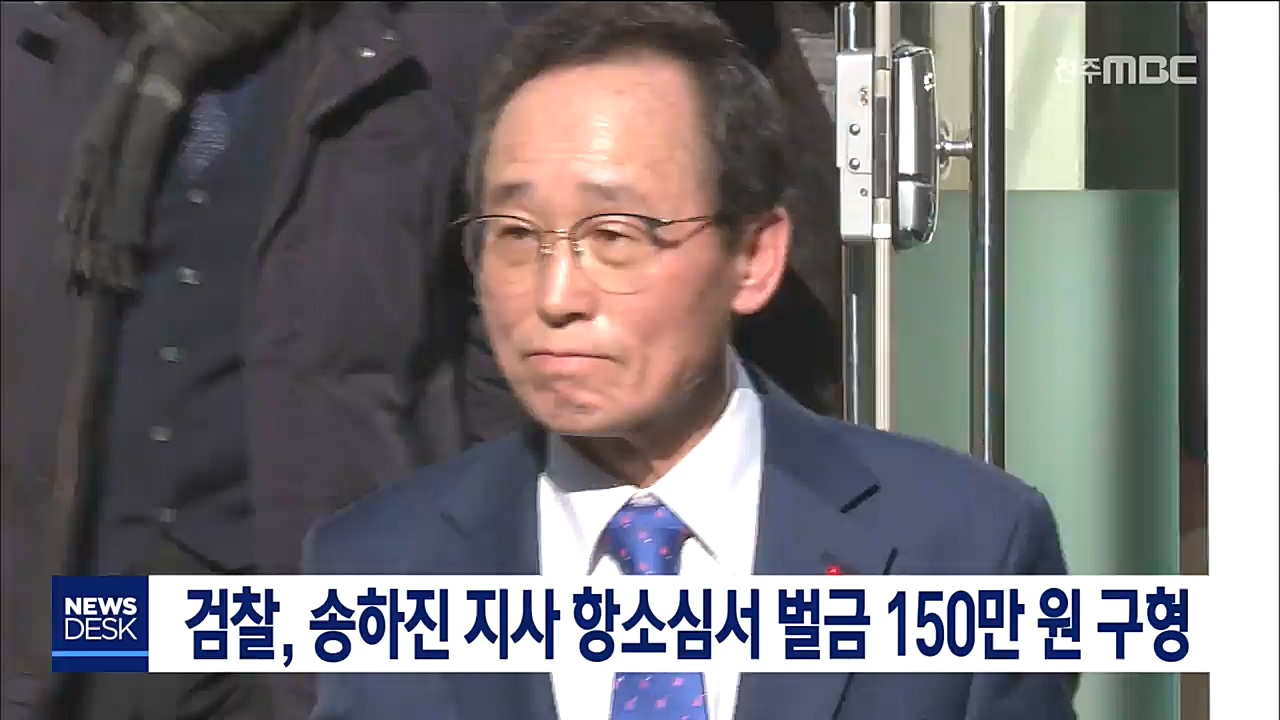 송하진 지사 항소심서 벌금 150만원 구형