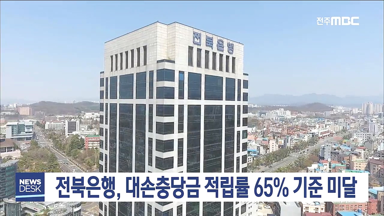 전북은행 대손충당금 기준 미달