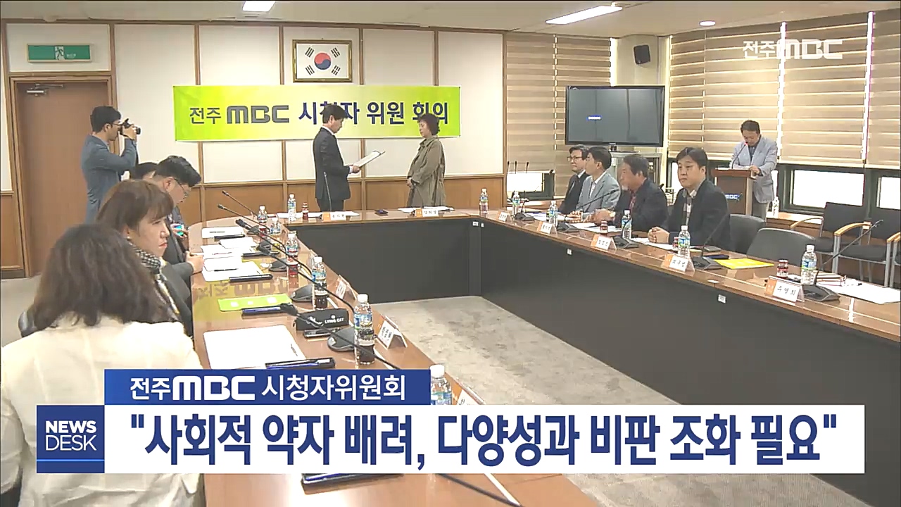 전주MBC 시청자위원회