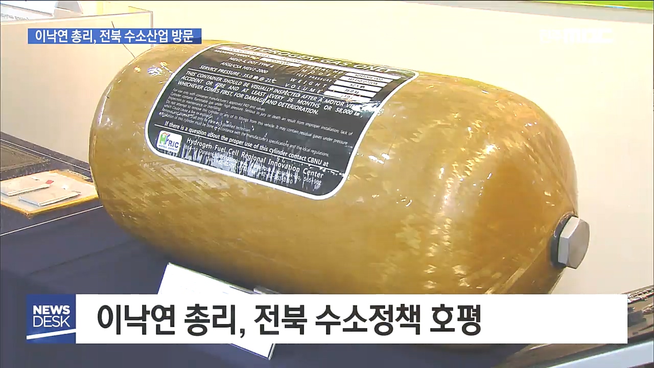 이낙연 총리 전북 수소산업 잠재력 확인