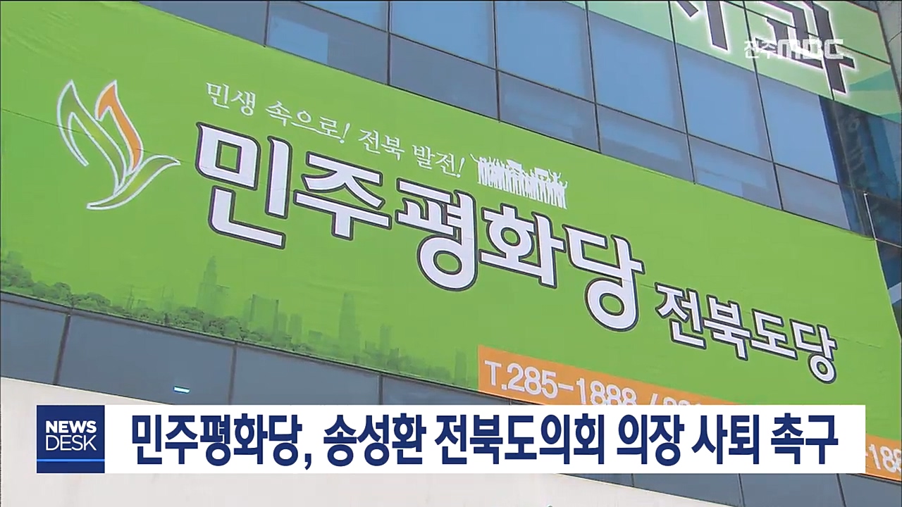 평화당, 송성환 전북도의회 의장 사퇴 촉구