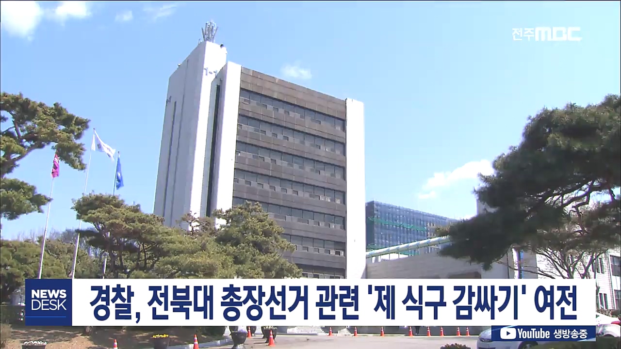 전북대 선거 개입 혐의 교수 2명 송치